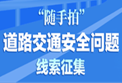 ”随手拍“道路交通安全问题线索征集